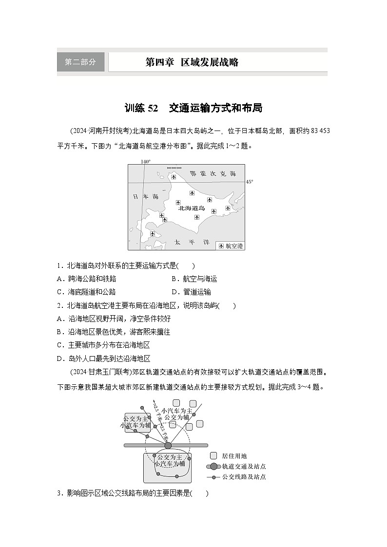 第二部分 第四章 训练52　交通运输方式和布局（练习）（练习）第1页