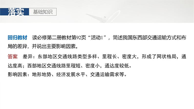 第二部分 第四章 课时52　交通运输方式和布局第8页