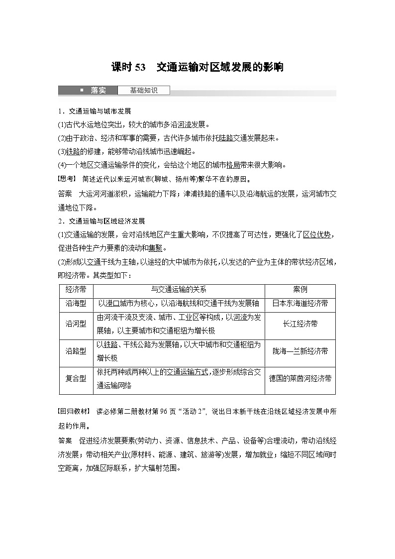 第二部分 第四章 课时53　交通运输对区域发展的影响（教师版）第1页