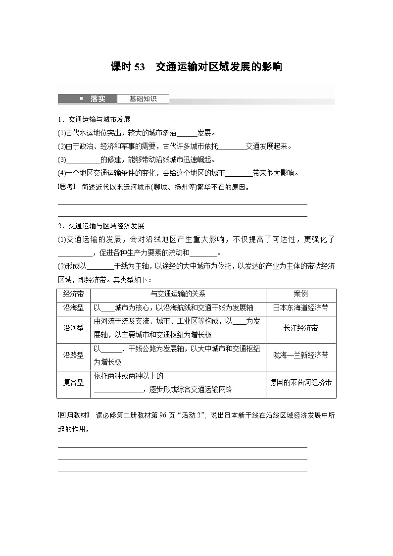 第二部分 第四章 课时53　交通运输对区域发展的影响（讲义）第1页