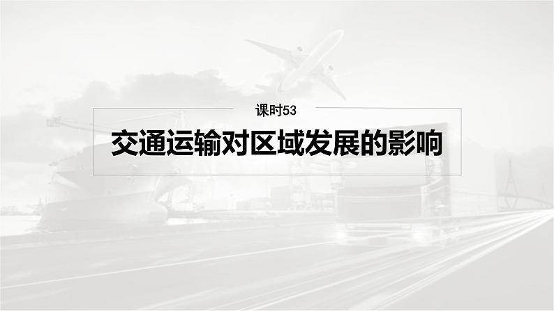 第二部分 第四章 课时53　交通运输对区域发展的影响第2页