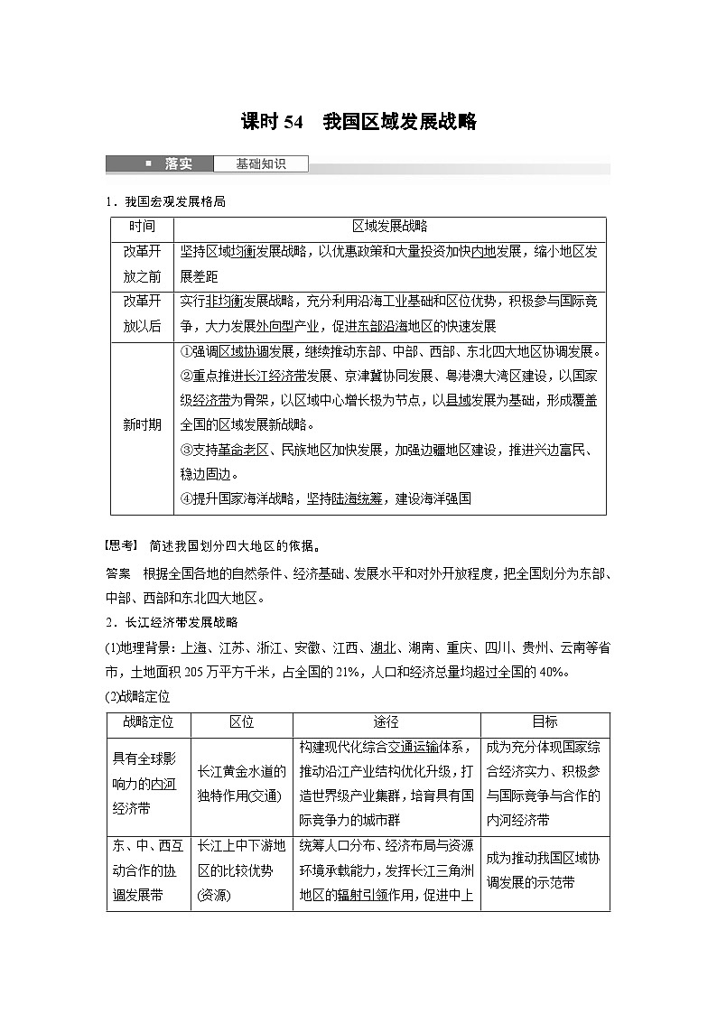 第二部分 第四章 课时54　我国区域发展战略（教师版）第1页