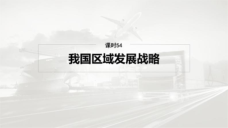 第二部分 第四章 课时54　我国区域发展战略第2页