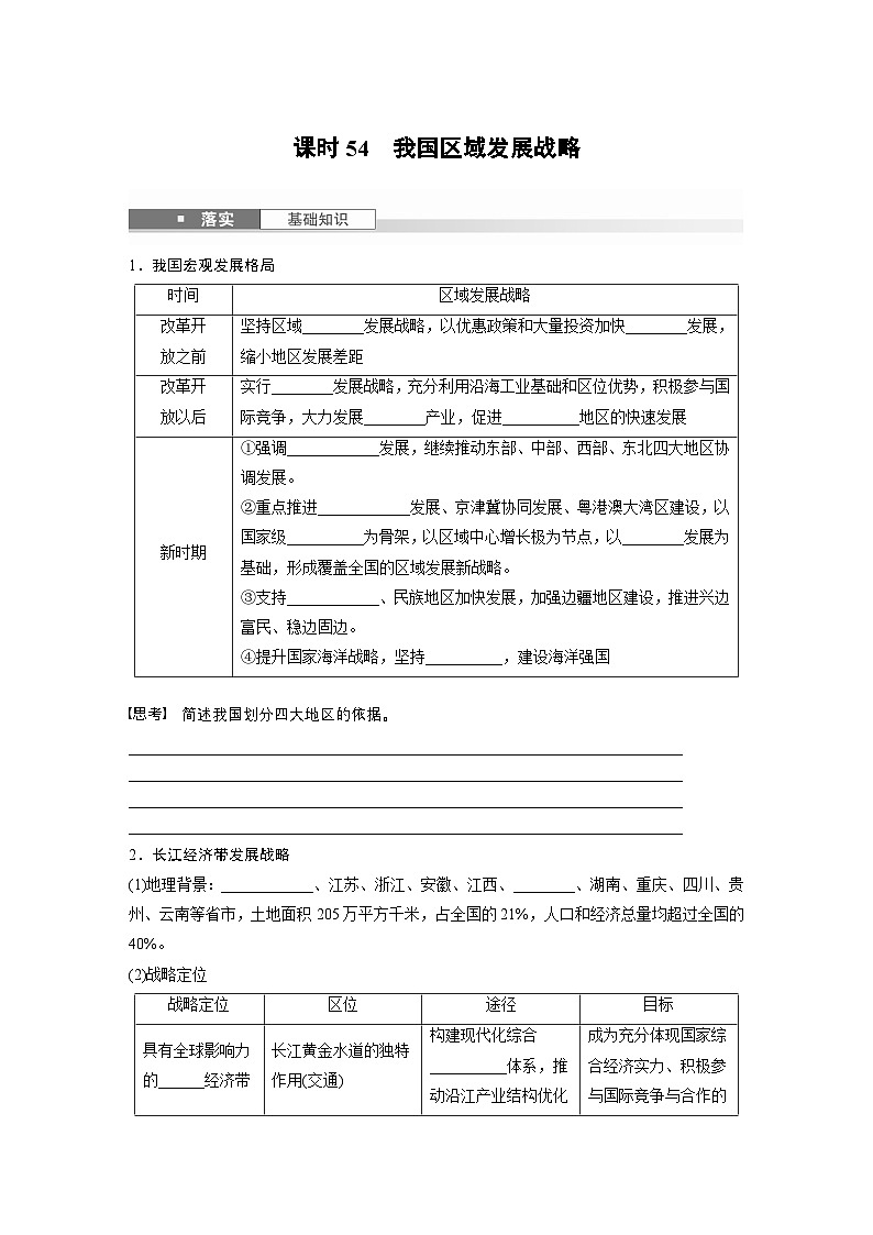第二部分 第四章 课时54　我国区域发展战略（讲义）第1页