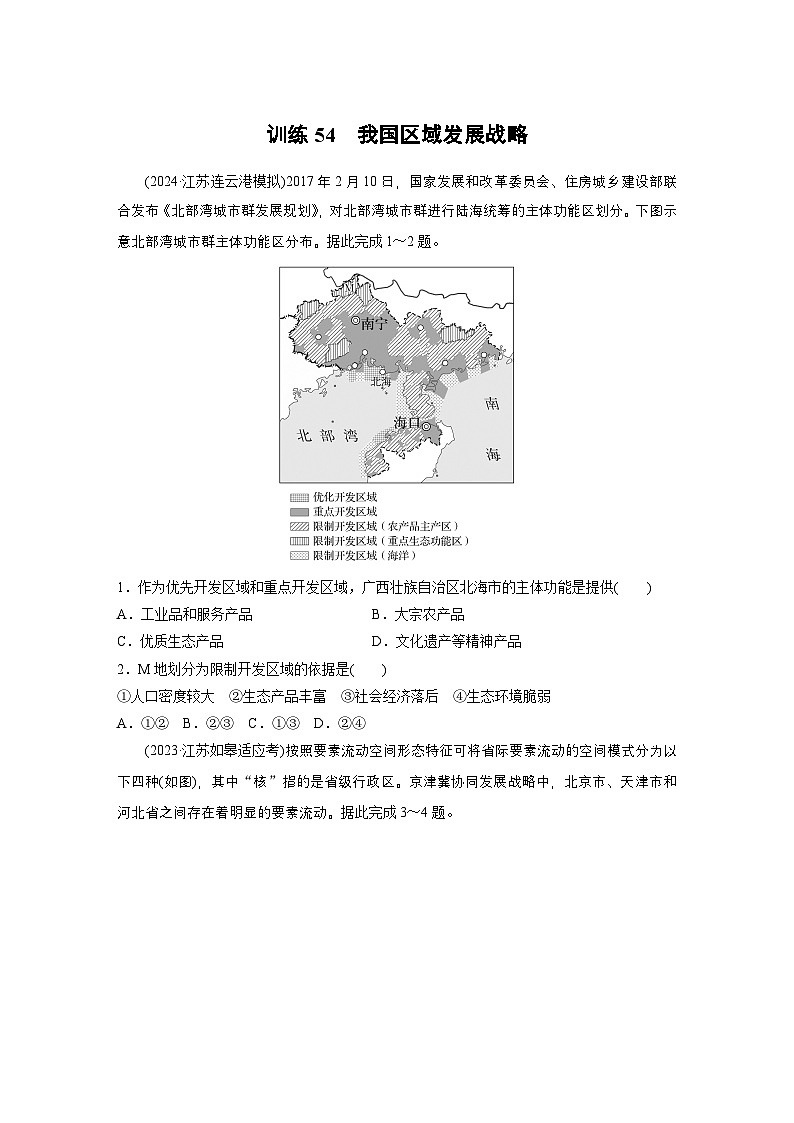 第二部分 第四章 训练54　我国区域发展战略（练习）（练习）第1页