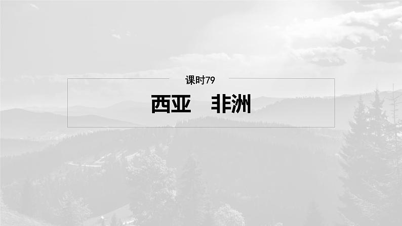 第五部分 第一章 第1讲 课时79　西亚　非洲第2页