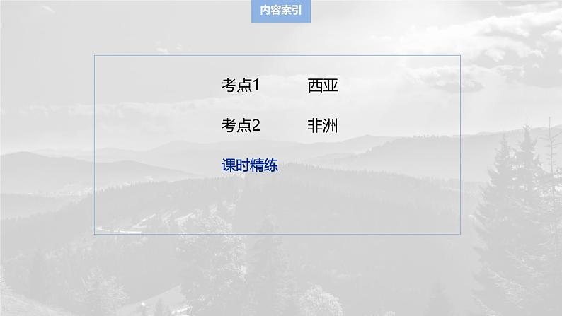 第五部分 第一章 第1讲 课时79　西亚　非洲第3页