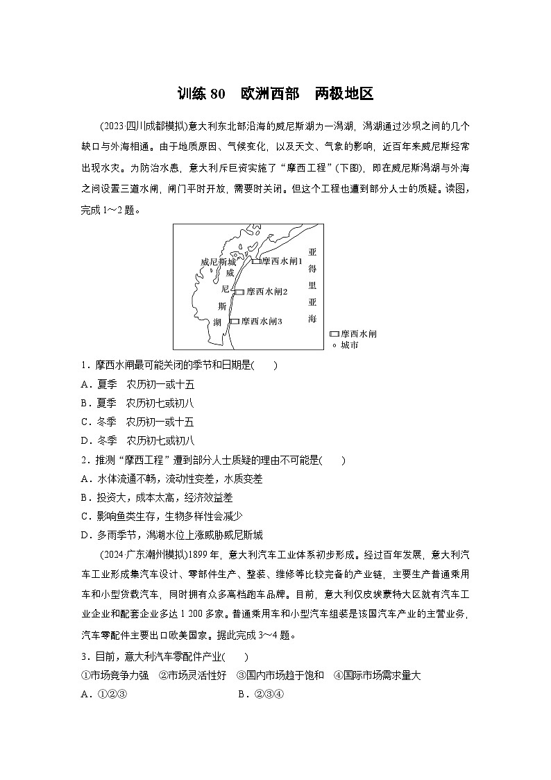 第五部分 第一章 第1讲 训练80　欧洲西部　两极地区（练习）第1页