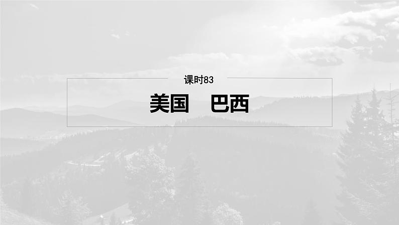 第五部分 第一章 第2讲 课时83　美国　巴西第2页