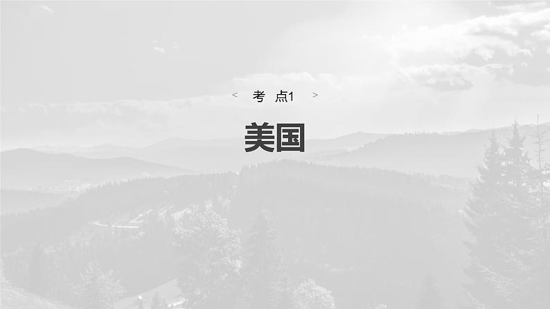 第五部分 第一章 第2讲 课时83　美国　巴西第4页