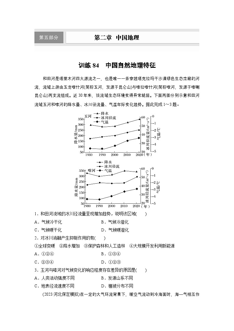 第五部分 第二章 第1讲 训练84　中国自然地理特征（练习）第1页
