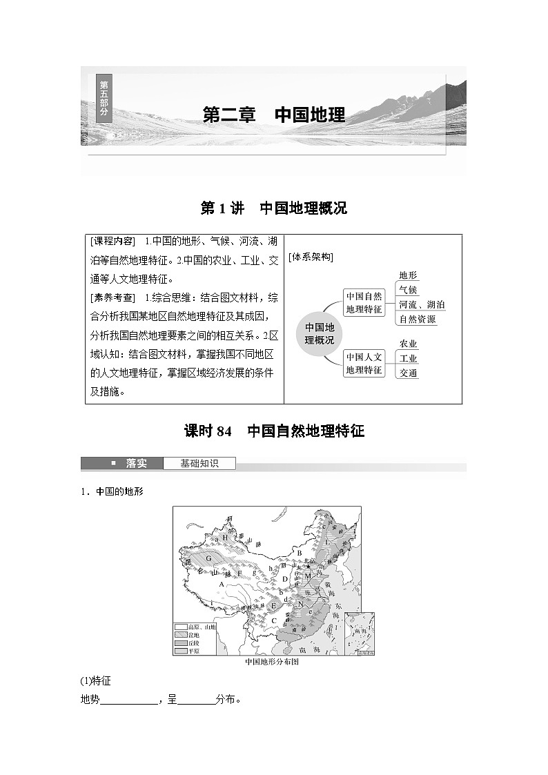 第五部分 第二章 第1讲 课时84　中国自然地理特征（讲义）第1页