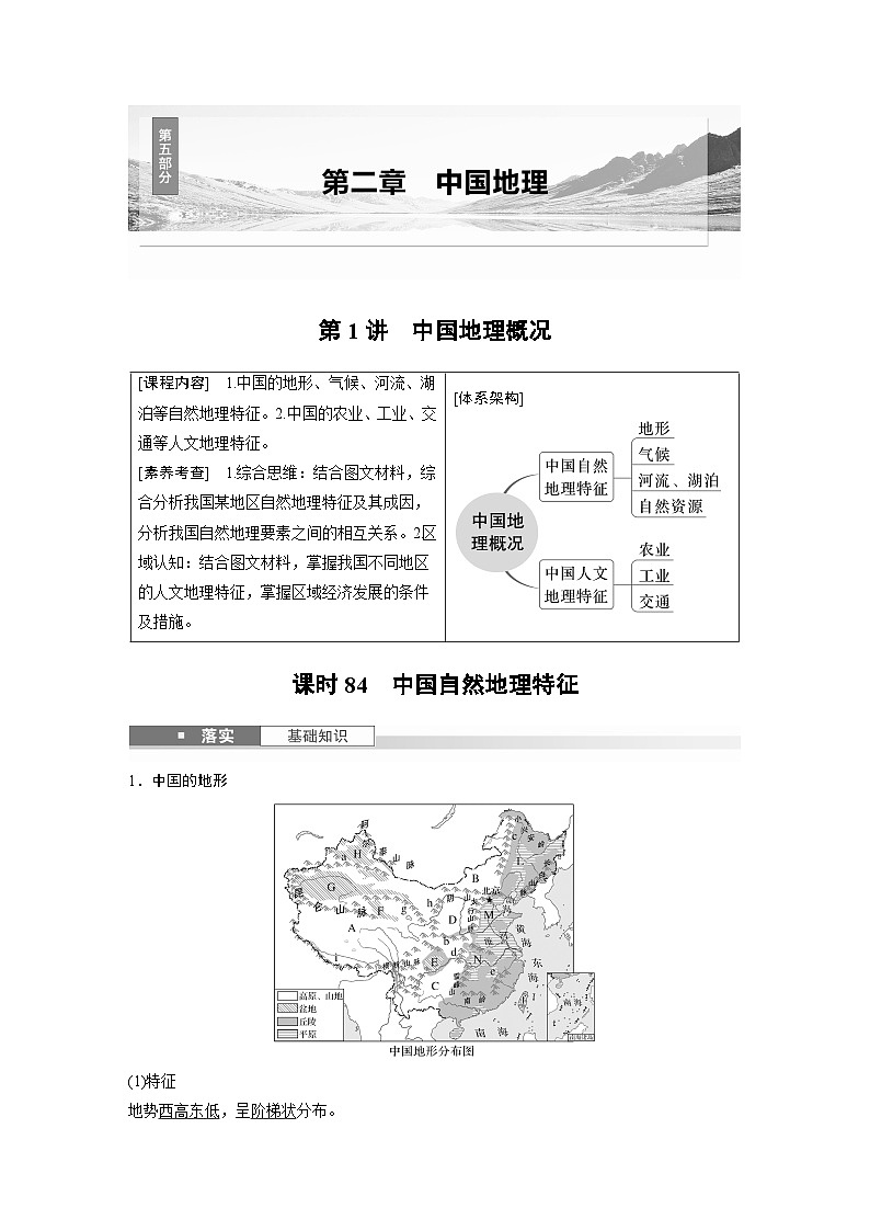 第五部分 第二章 第1讲 课时84　中国自然地理特征（教师版）第1页