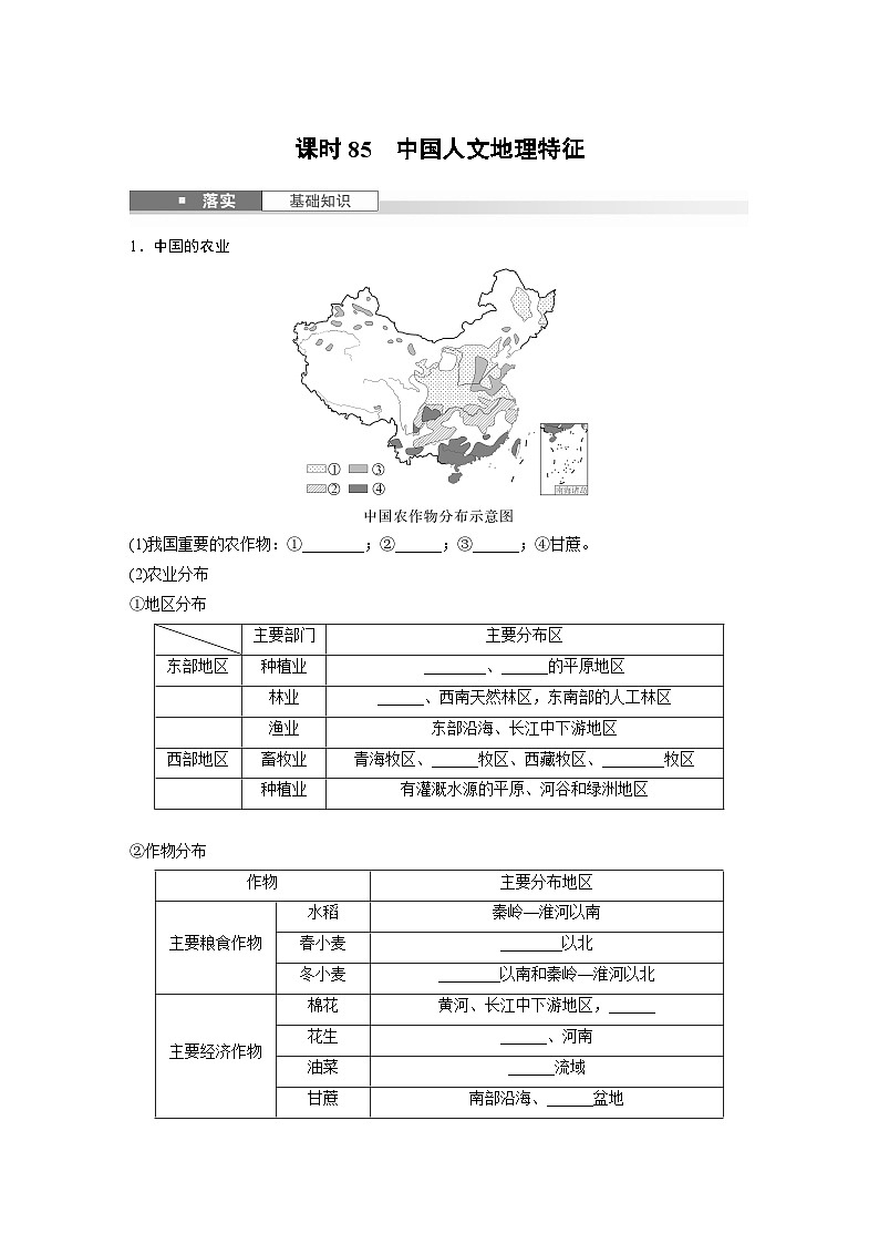第五部分 第二章 第一讲 课时八5　中国人文地理特征（课件+讲练）-2025高考大一轮复习地理（湘教版）01