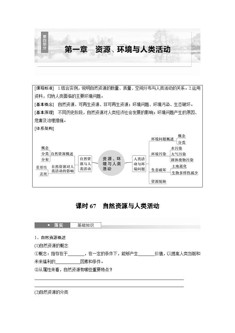 第四部分 第一章 课时67　自然资源与人类活动（讲义）第1页