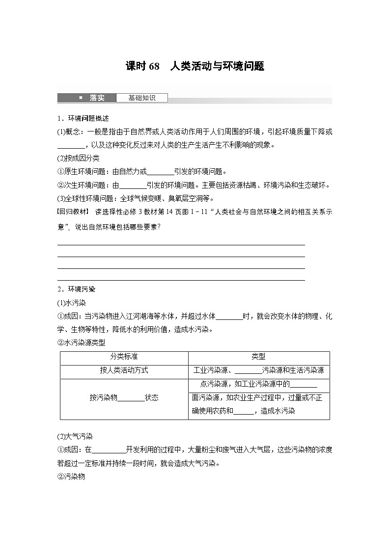 第四部分 第一章 课时68　人类活动与环境问题（讲义）第1页