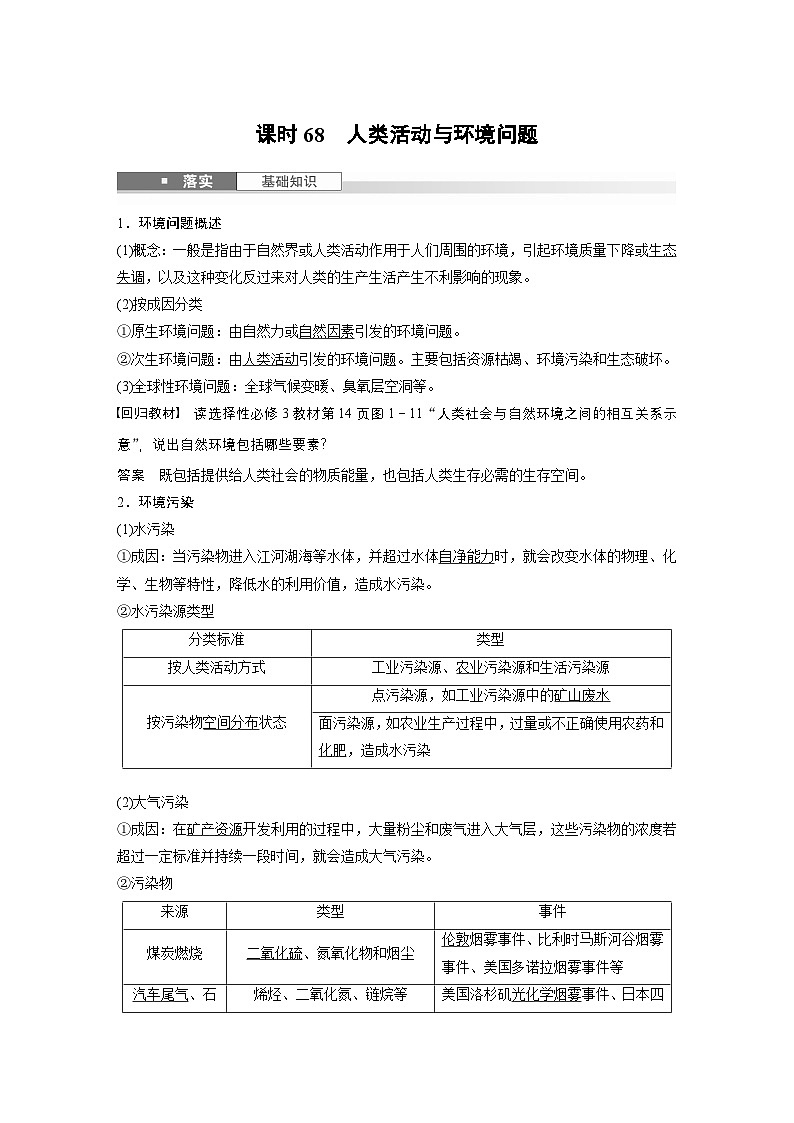 第四部分 第一章 课时68　人类活动与环境问题（教师版）第1页