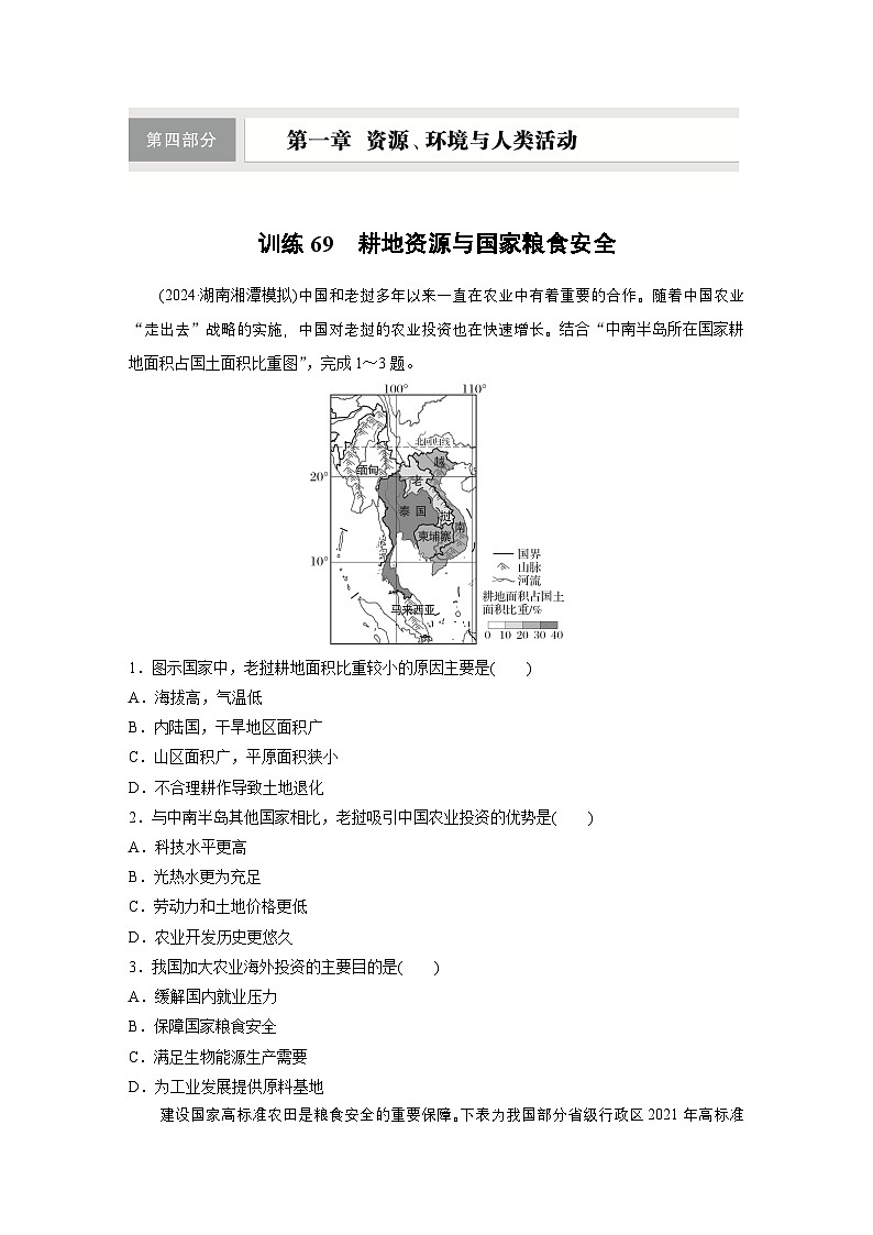 第四部分 第二章 课时六9　耕地资源与国家粮食安全（课件+讲练）-2025高考大一轮复习地理（湘教版）01
