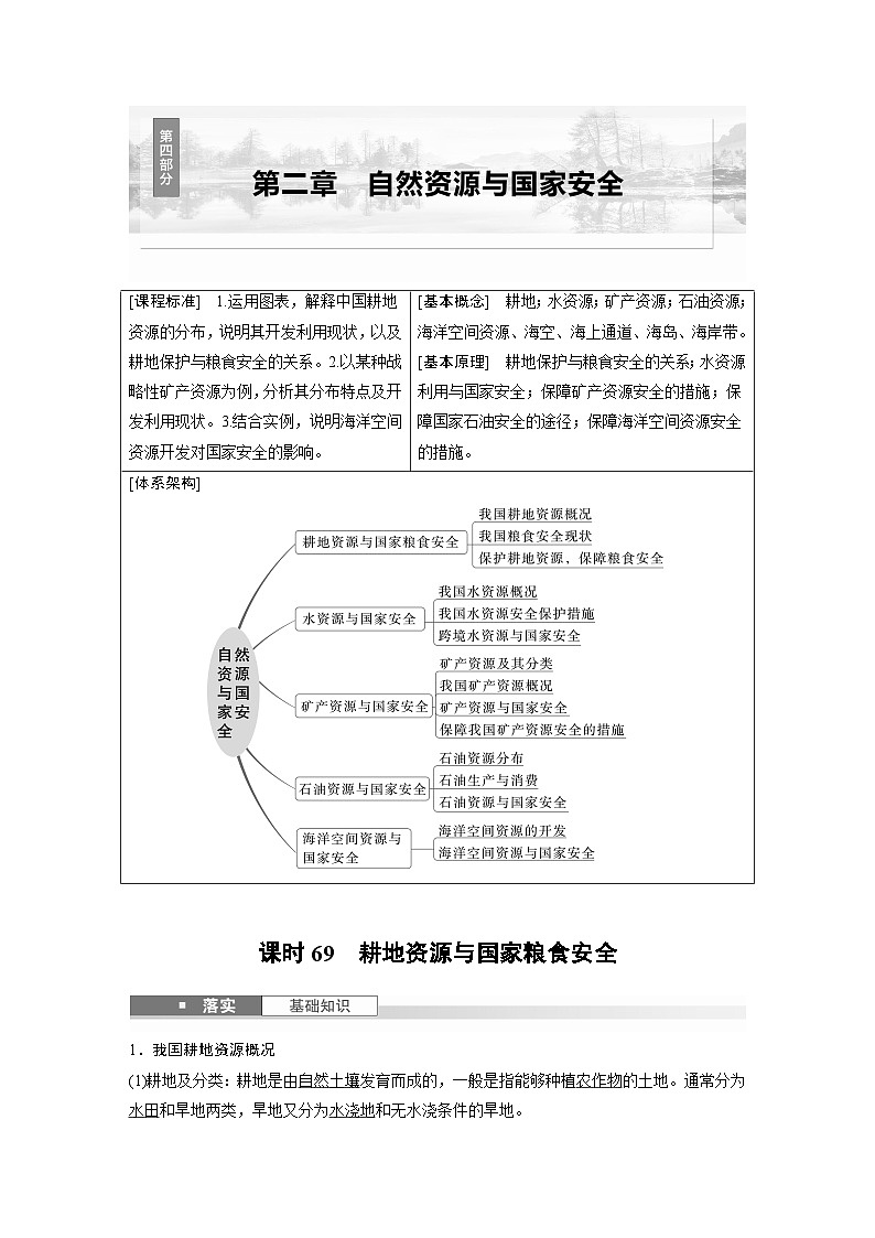 第四部分 第二章 课时六9　耕地资源与国家粮食安全（课件+讲练）-2025高考大一轮复习地理（湘教版）01