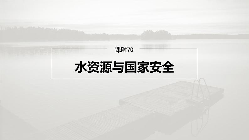 第四部分 第二章 课时70　水资源与国家安全第2页