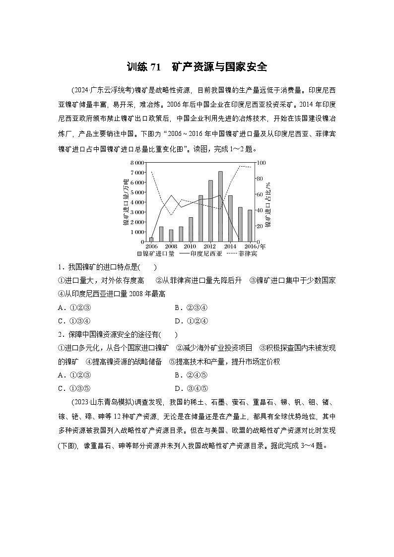 第四部分 第二章 训练71　矿产资源与国家安全（练习）第1页