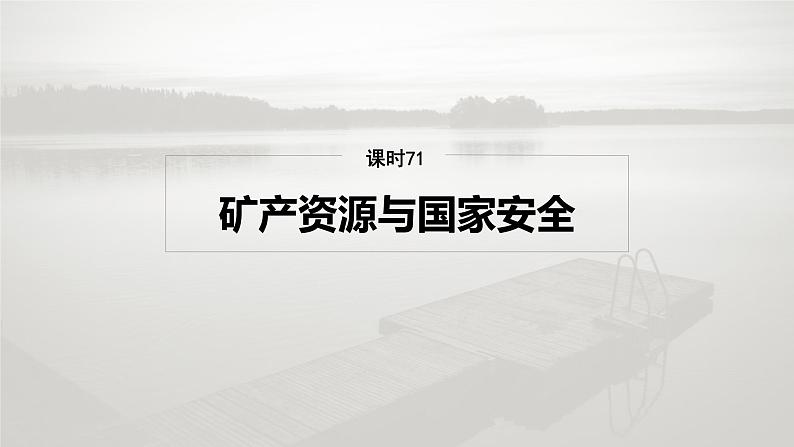 第四部分 第二章 课时71　矿产资源与国家安全第2页