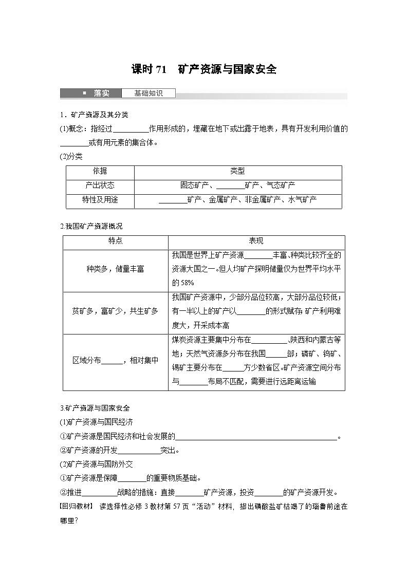 第四部分 第二章 课时71　矿产资源与国家安全（讲义）第1页
