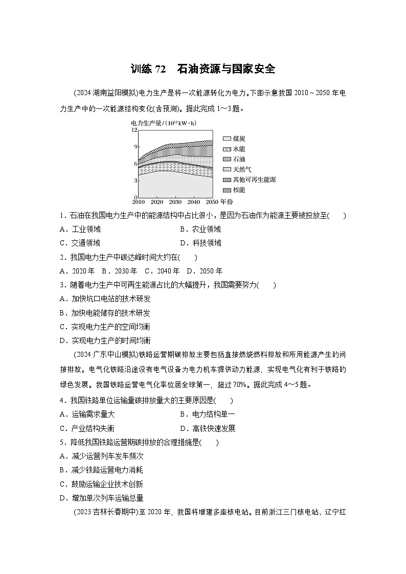 第四部分 第二章 课时七2　石油资源与国家安全（课件+讲练）-2025高考大一轮复习地理（湘教版）01