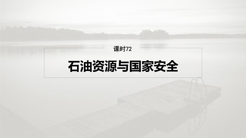 第四部分 第二章 课时七2　石油资源与国家安全（课件+讲练）-2025高考大一轮复习地理（湘教版）02