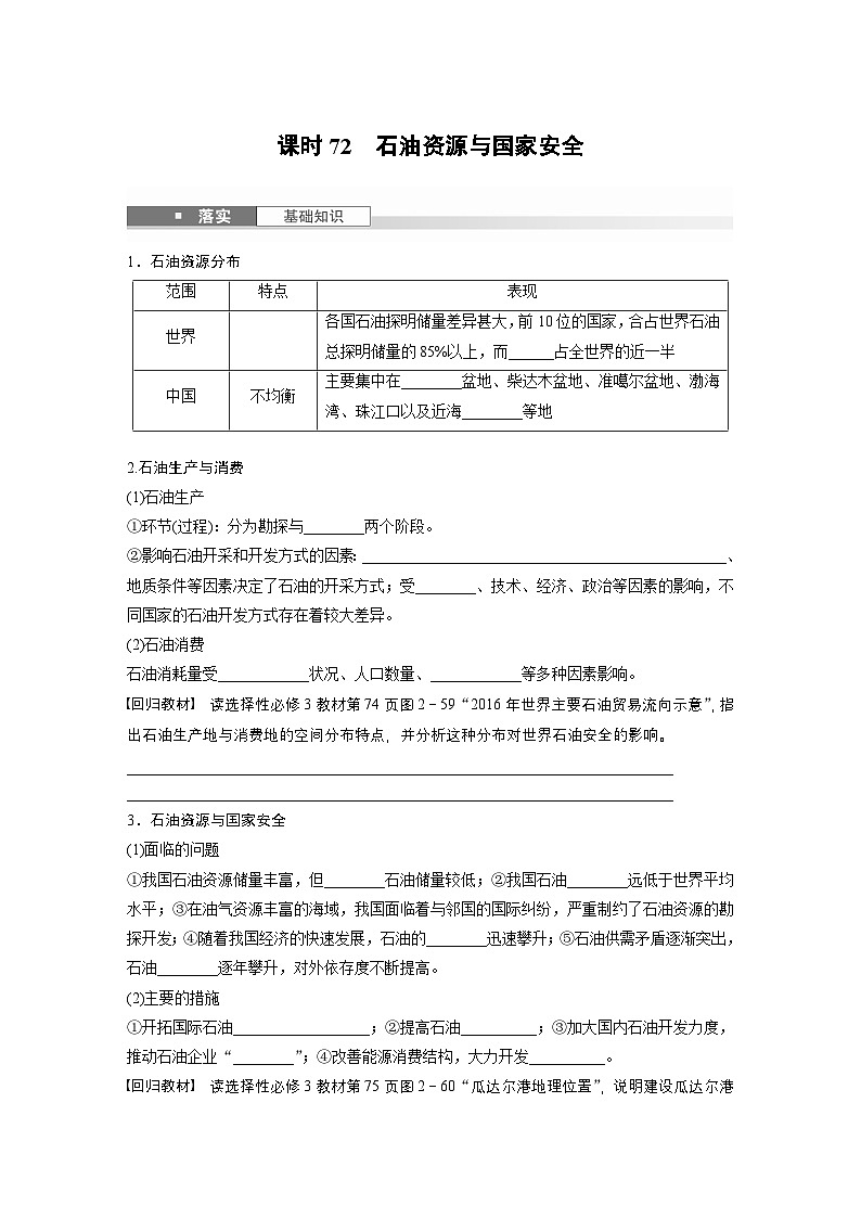 第四部分 第二章 课时七2　石油资源与国家安全（课件+讲练）-2025高考大一轮复习地理（湘教版）01
