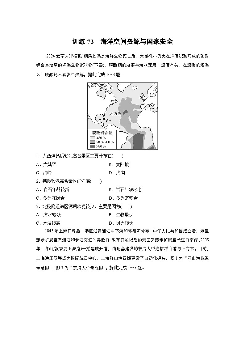 第四部分 第二章 训练73　海洋空间资源与国家安全（练习）第1页
