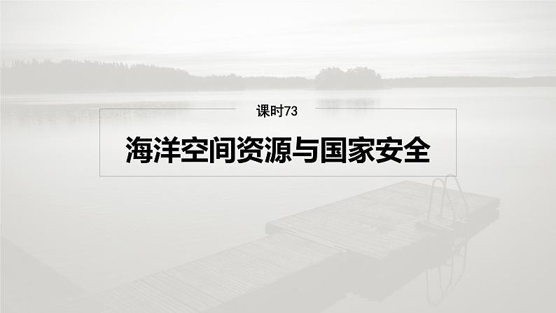 第四部分 第二章 课时73　海洋空间资源与国家安全第2页