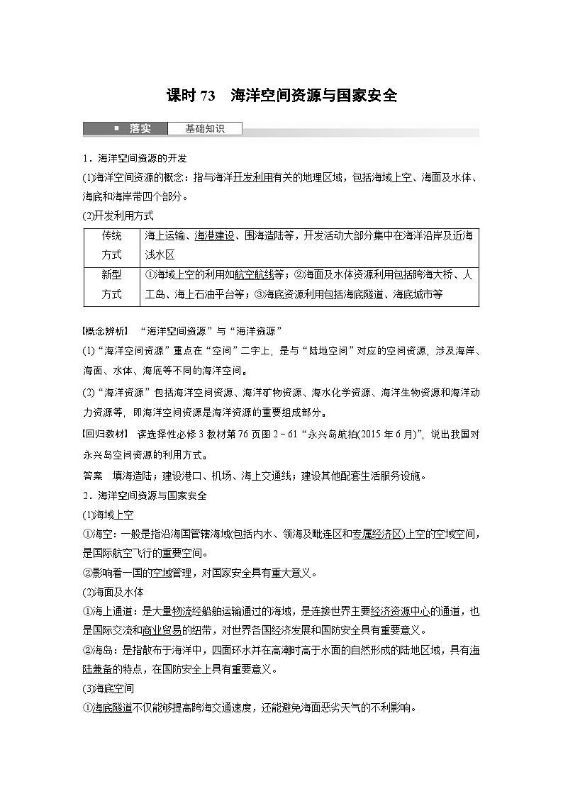 第四部分 第二章 课时73　海洋空间资源与国家安全（教师版）第1页