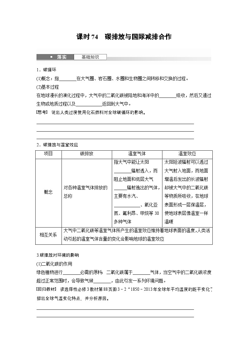 第四部分 第三章 课时74　碳排放与国际减排合作（讲义）第2页