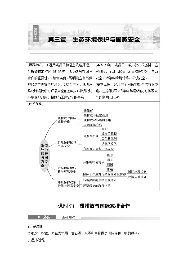 第四部分 第三章 课时74　碳排放与国际减排合作（教师版）第1页