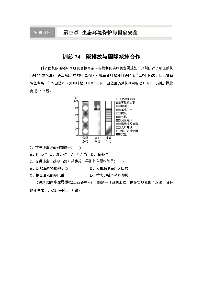 第四部分 第三章 训练74　碳排放与国际减排合作（练习）第1页