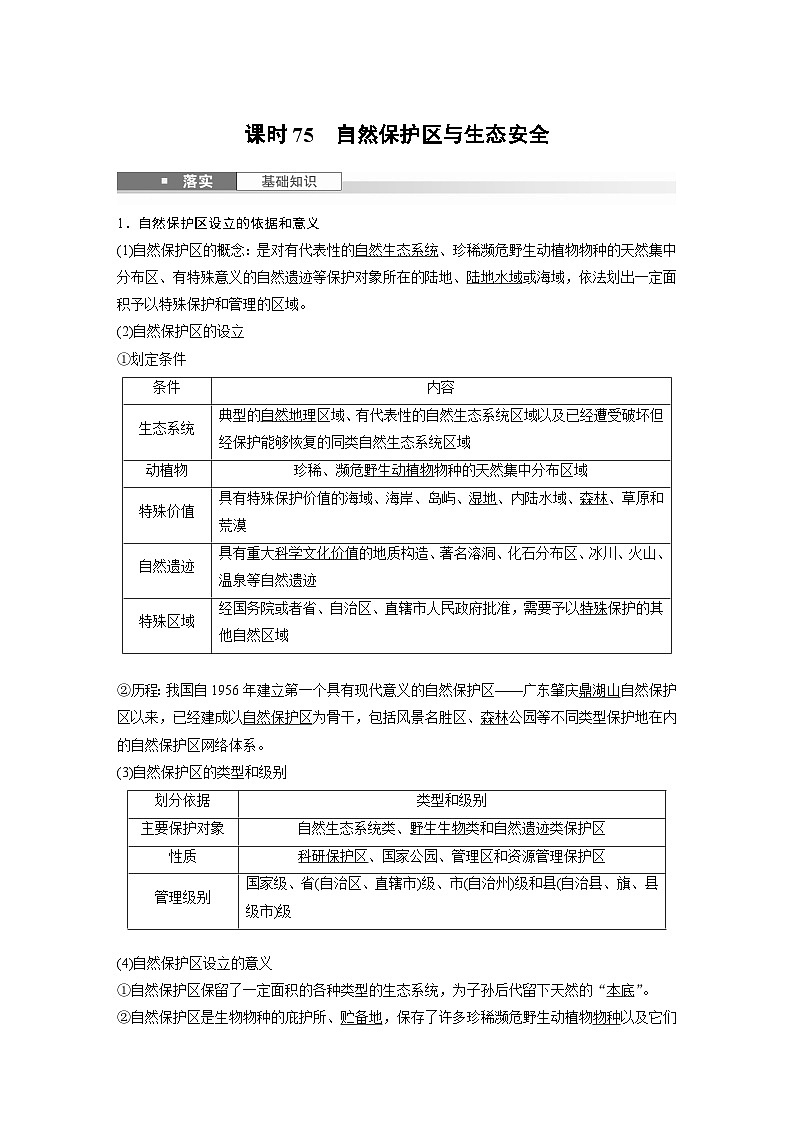 第四部分 第三章 课时七5　自然保护区与生态安全（课件+讲练）-2025高考大一轮复习地理（湘教版）01