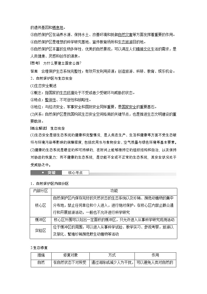 第四部分 第三章 课时七5　自然保护区与生态安全（课件+讲练）-2025高考大一轮复习地理（湘教版）02