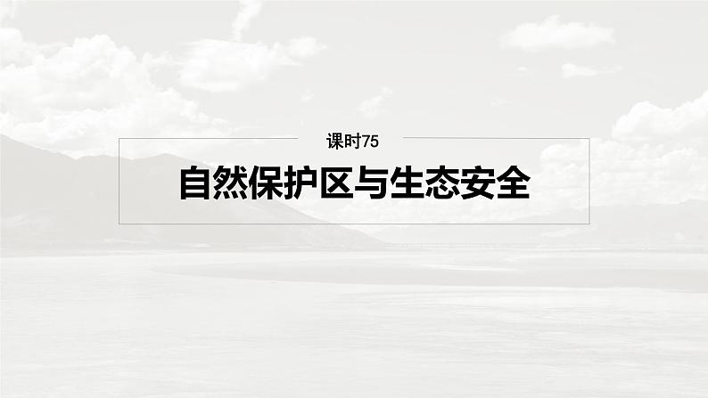 第四部分 第三章 课时七5　自然保护区与生态安全（课件+讲练）-2025高考大一轮复习地理（湘教版）02