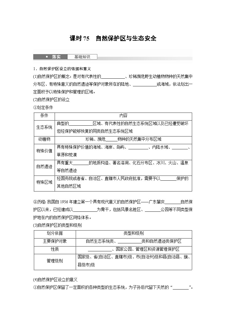 第四部分 第三章 课时七5　自然保护区与生态安全（课件+讲练）-2025高考大一轮复习地理（湘教版）01
