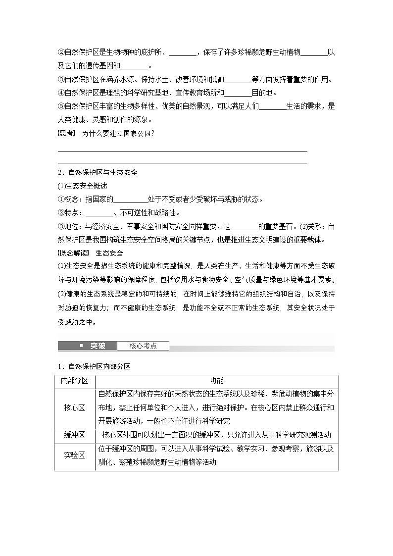 第四部分 第三章 课时七5　自然保护区与生态安全（课件+讲练）-2025高考大一轮复习地理（湘教版）02
