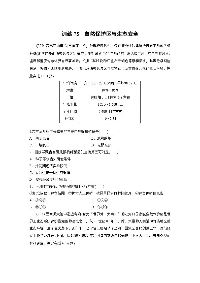 第四部分 第三章 课时七5　自然保护区与生态安全（课件+讲练）-2025高考大一轮复习地理（湘教版）01