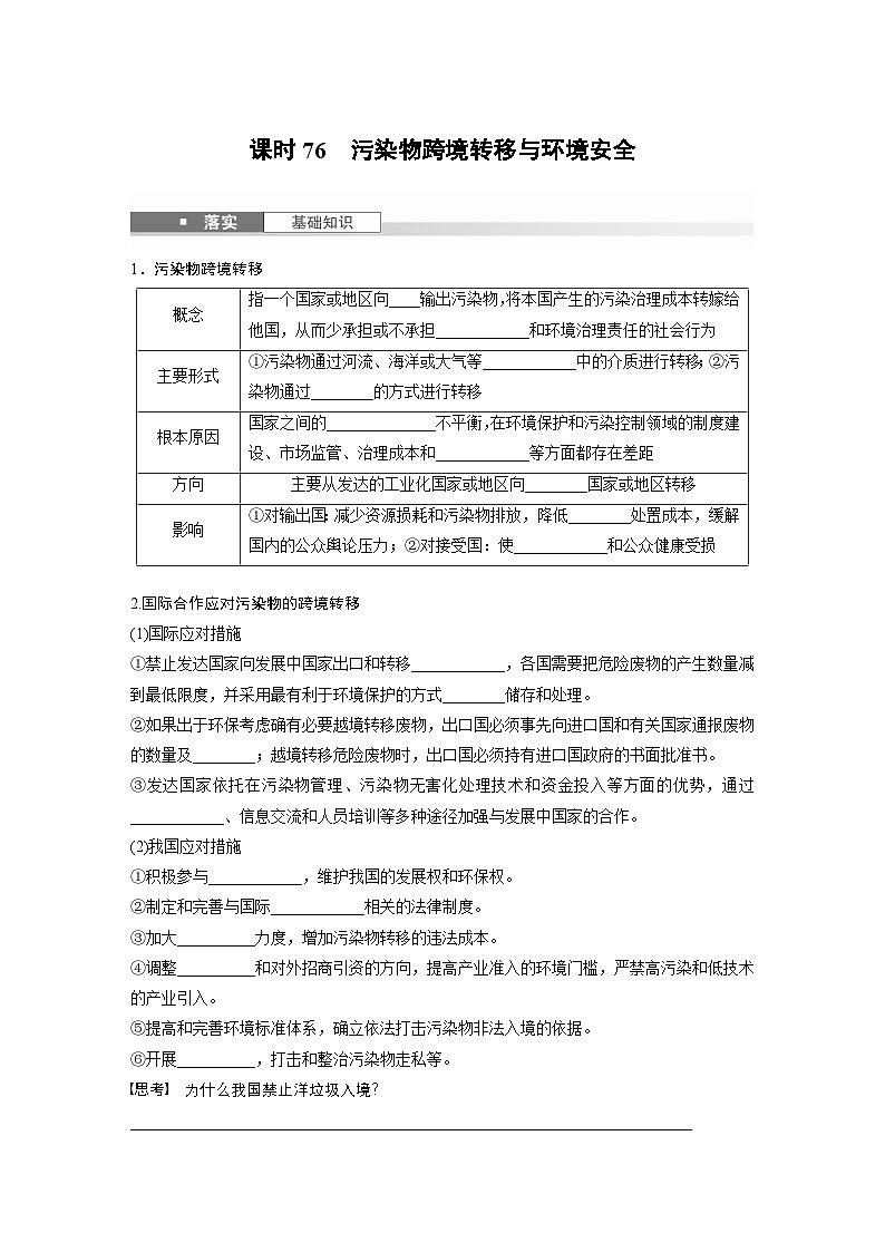 第四部分 第三章 课时76　污染物跨境转移与环境安全（讲义）第1页