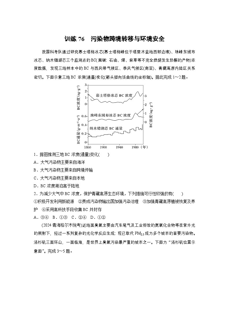 第四部分 第三章 训练76　污染物跨境转移与环境安全（练习）第1页
