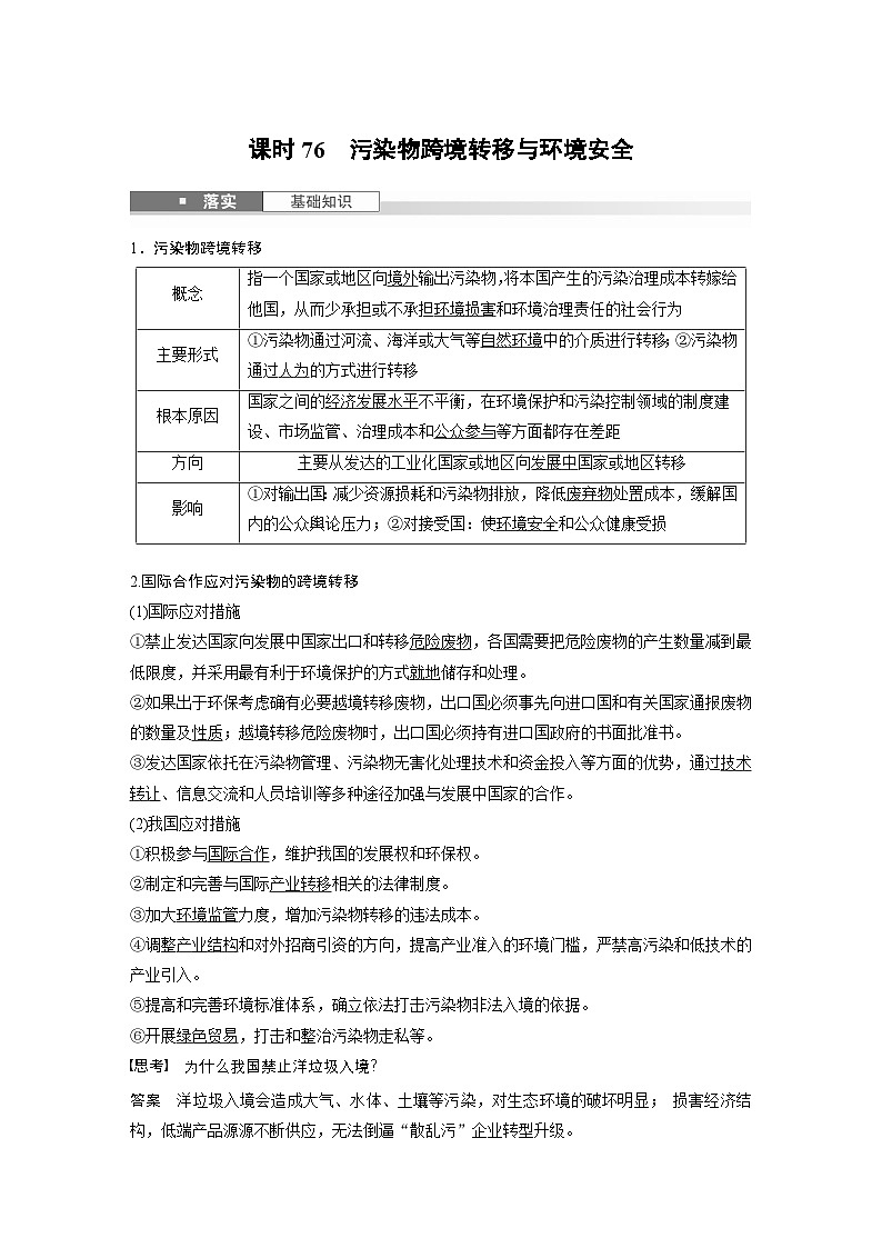 第四部分 第三章 课时76　污染物跨境转移与环境安全（教师版）第1页