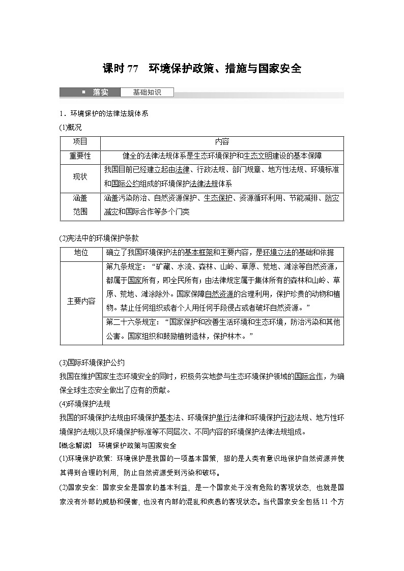 第四部分 第三章 课时77　环境保护政策、措施与国家安全（教师版）第1页
