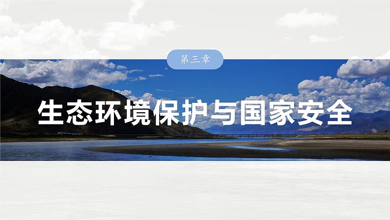 第四部分 第三章 课时七7　环境保护政策、措施与国家安全（课件+讲练）-2025高考大一轮复习地理（湘教版）01