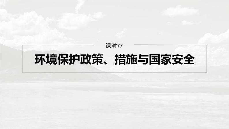 第四部分 第三章 课时七7　环境保护政策、措施与国家安全（课件+讲练）-2025高考大一轮复习地理（湘教版）02