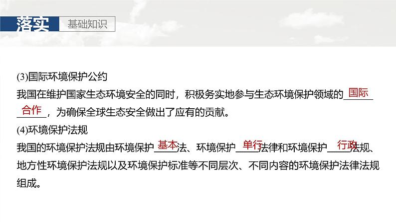 第四部分 第三章 课时七7　环境保护政策、措施与国家安全（课件+讲练）-2025高考大一轮复习地理（湘教版）05