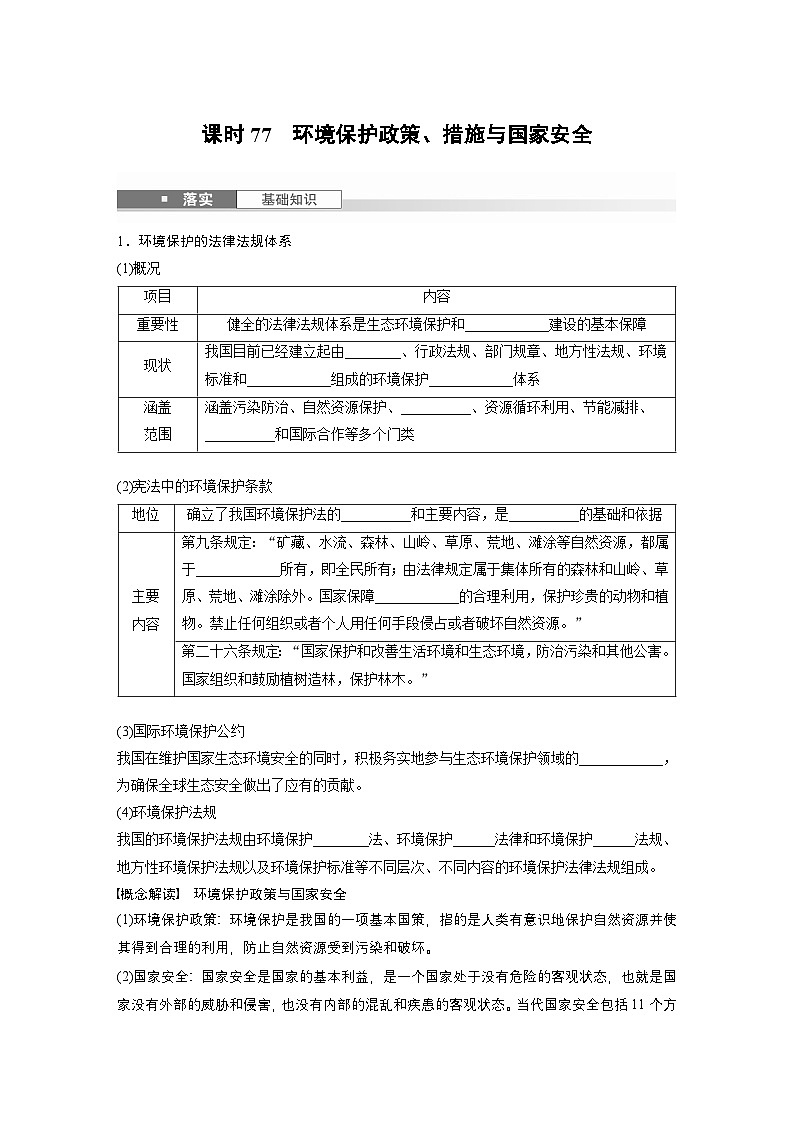 第四部分 第三章 课时77　环境保护政策、措施与国家安全（讲义）第1页